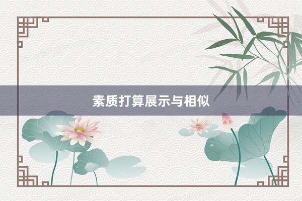 素质打算展示与相似